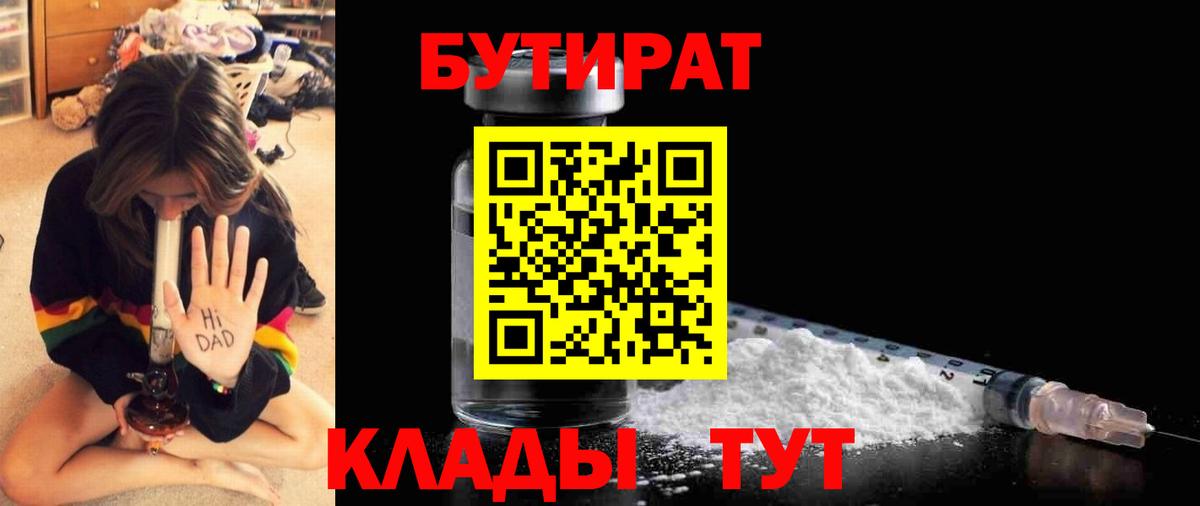 Севастополь  Бутират 99%  Вход с VPN 
