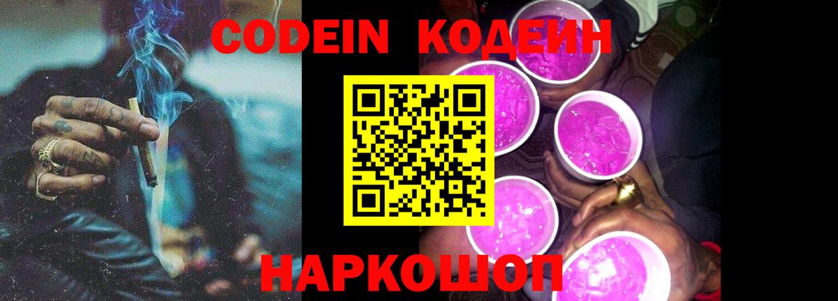 Севастополь  Кодеин Purple Drank  Вход с VPN  Кодеин напиток Lean (лин) 